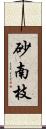 砂南枝 Scroll