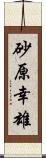 砂原幸雄 Scroll