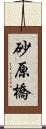 砂原橋 Scroll