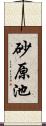 砂原池 Scroll