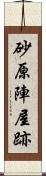 砂原陣屋跡 Scroll