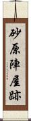 砂原陣屋跡 Scroll