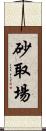 砂取場 Scroll