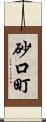 砂口町 Scroll