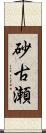 砂古瀬 Scroll