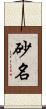 砂名 Scroll