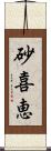 砂喜恵 Scroll