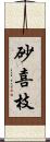 砂喜枝 Scroll