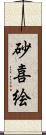 砂喜絵 Scroll
