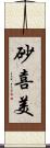 砂喜美 Scroll