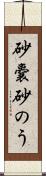 砂嚢 Scroll