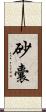 砂囊 Scroll