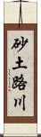 砂土路川 Scroll