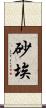 砂埃 Scroll