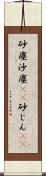 砂塵;沙塵(rK);砂じん(sK) Scroll