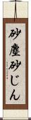 砂塵 Scroll