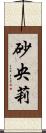 砂央莉 Scroll