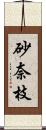 砂奈枝 Scroll