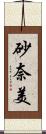 砂奈美 Scroll