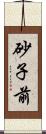 砂子前 Scroll