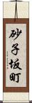 砂子坂町 Scroll