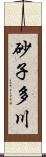 砂子多川 Scroll