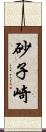 砂子崎 Scroll