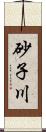 砂子川 Scroll