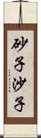 砂子;沙子 Scroll