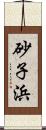 砂子浜 Scroll