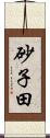 砂子田 Scroll