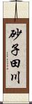 砂子田川 Scroll