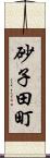 砂子田町 Scroll