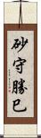 砂守勝巳 Scroll
