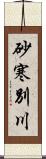 砂寒別川 Scroll