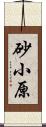 砂小原 Scroll