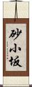 砂小坂 Scroll