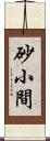 砂小間 Scroll