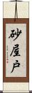 砂屋戸 Scroll