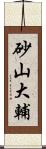 砂山大輔 Scroll