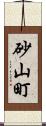 砂山町 Scroll