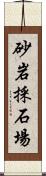 砂岩採石場 Scroll