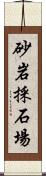 砂岩採石場 Scroll