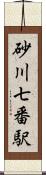 砂川七番駅 Scroll