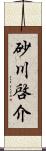 砂川啓介 Scroll