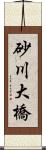 砂川大橋 Scroll