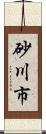 砂川市 Scroll
