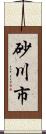 砂川市 Scroll