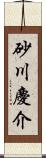 砂川慶介 Scroll