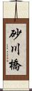 砂川橋 Scroll